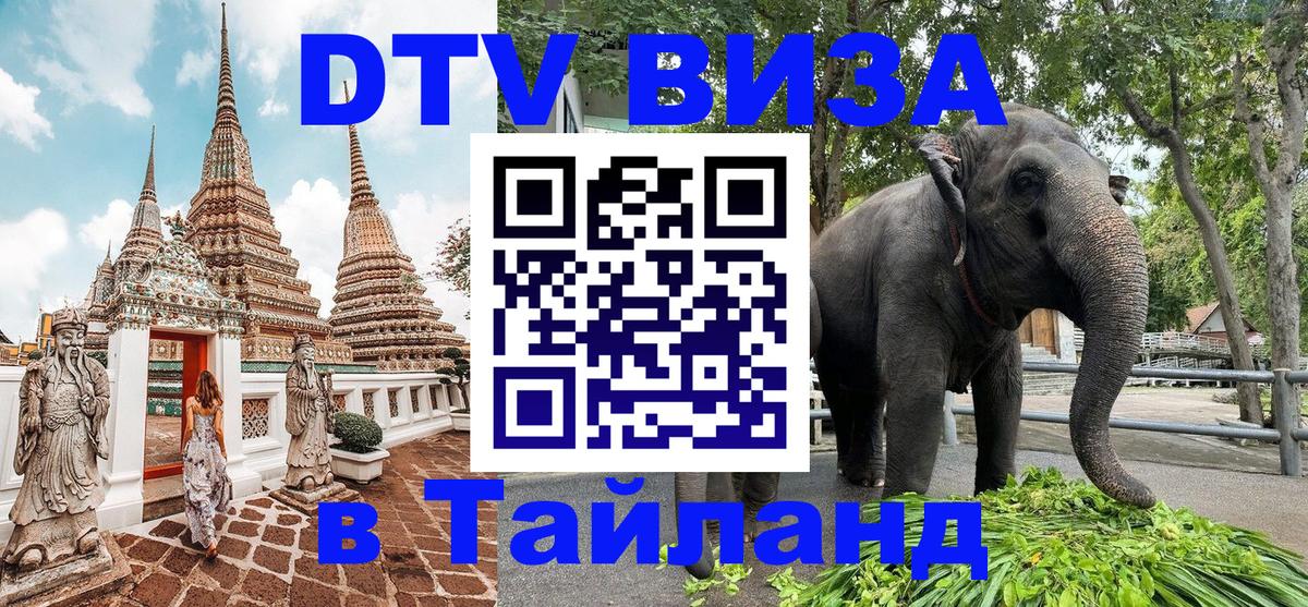 DTV Visa Thailand — прайс и условия, виза без дополнительных документов - 05.10.2025 