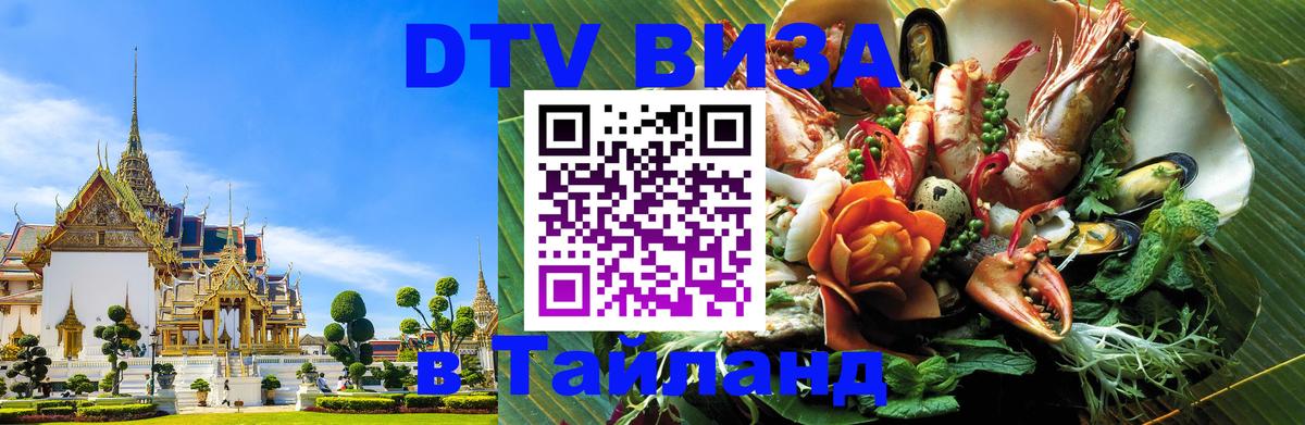 Электронная виза DTV в Тайланд Маскат 