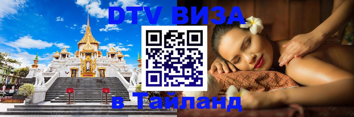 VISA в Тайланд для удалёнщиков 